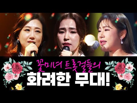 꽃미녀 트롯걸들의 화려한 무대! 미모면 미모 가창력이면 가창력 끝내 줍니다 ¸홍자¸송가인¸장윤정¸노래방