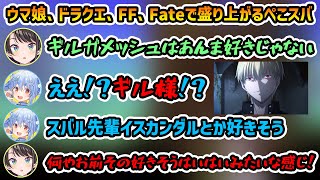 【ホロテラリア 雑談】ウマ娘、ドラクエ、FF、Fateの話で盛り上がるぺこスバ【切り抜き/大空スバル/兎田ぺこら/白銀ノエル】