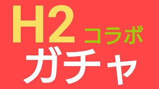 【パワプロアプリ】実況はじめました☆【＃541】〜いまさらながら、H２コラボガチャ☆しかも…前半☆〜