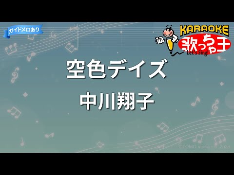 【カラオケ】空色デイズ/中川翔子