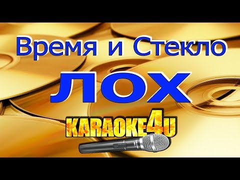 Время и Стекло | Лох | Кавер минус