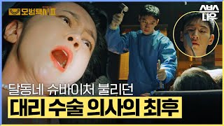 [모범택시2] 수술실을 공장처럼 돌리고 달동네 슈바이처로 불리던 사기꾼 의사의 최후