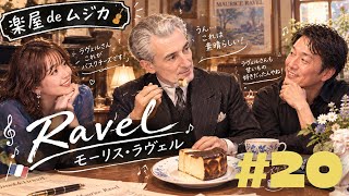 Download lagu ＃20 【雑談】バスチーが食べたくなる？モーリス・ラヴェルの話 / 秋に食べたいもの  mp3