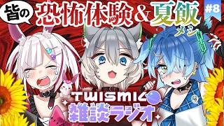 【Twismic雑談ラジオ🪐#8】リスナーの"恐怖体験"と"夏メシ写真" 募集！🌻#初見大歓迎【スーピー/灰ノ鼠しなの/白兎ケイ】