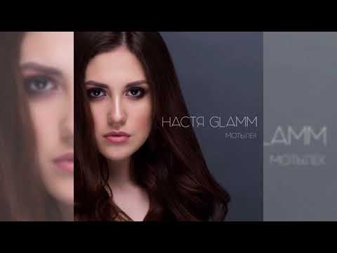 Настя Glamm - Мотылёк