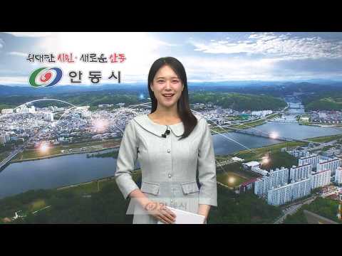 [안동시정소식] 5월 1주