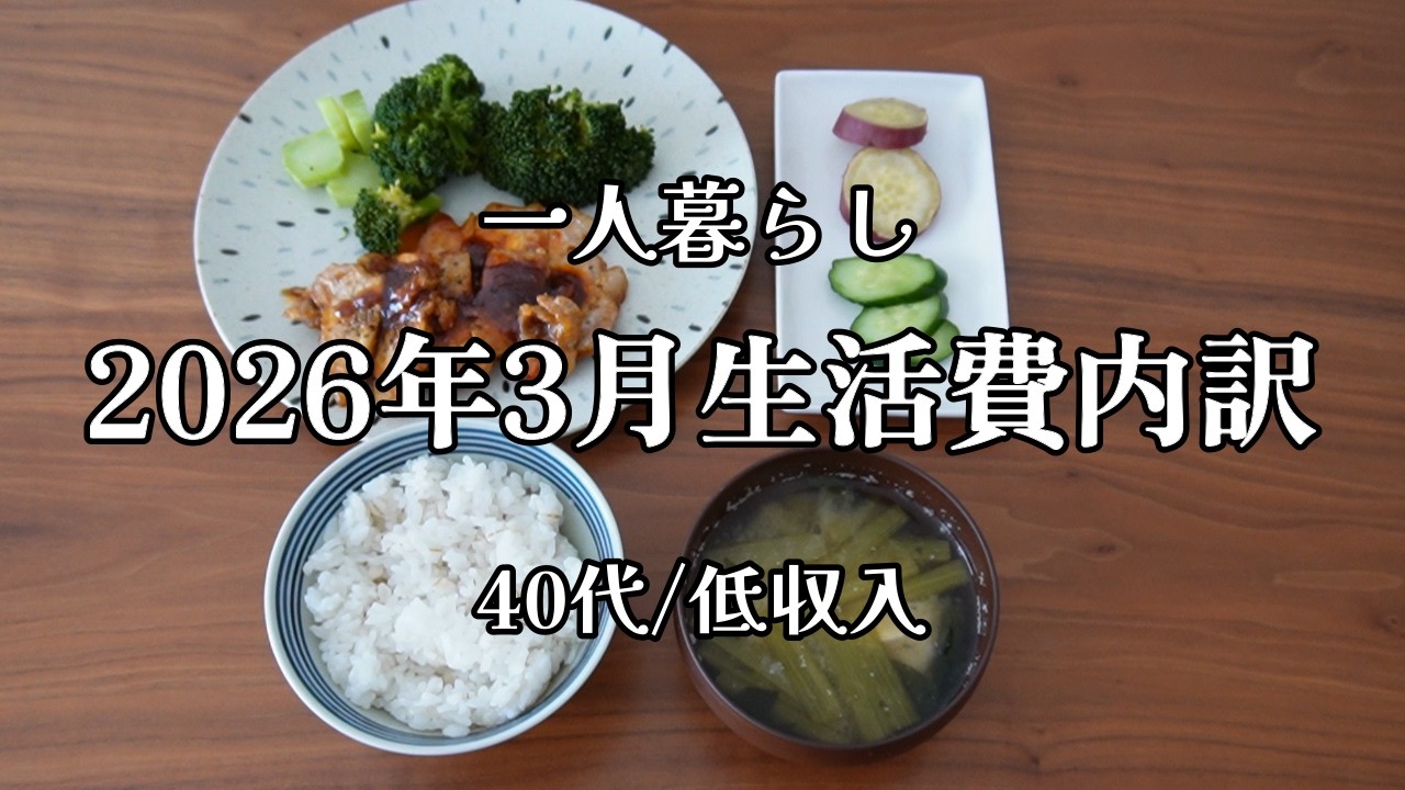 【低収入｜一人暮らし】26年3月の生活費内訳│在宅勤務【食費3万ムリ】