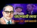 चांदण्यांची छाया भीमगीते CHANDANYACHI CHHAYA AMBEDKAR GE