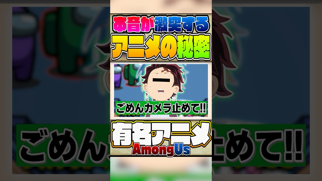 【AmongUs】鬼滅の刃に本音をぶつけたら最大手の圧力に黙らされたwww【声真似×鬼滅の刃×ワンピース×タコピーの原罪】#shorts