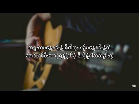 မဟုတ်လို့လား - မိုးမိုး  |  MaHoteLohLar - MoeMoe