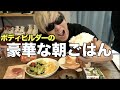 【バルクアップ】オフ期ボディビルダーの豪華な朝ごはん！！ホテルの朝ごはんより美味いよ！！