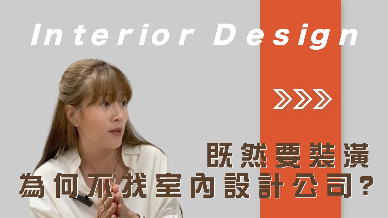 總監Eve來了 EP.6 | 既然要裝潢 為何不找室內設計公司?