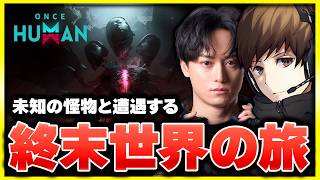 未知の怪物と戦いながら、終末世界を生き残る旅へいきましょう【Once Human】/GreedZz&GP