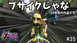 【ぽこあリンク】師範代に暴言を吐かれる座長ｗ（クリミアさん・ゴーマン兄弟・トトさん・ゴーマン座長）【ゼルダの伝説 ムジュラの仮面 #35】