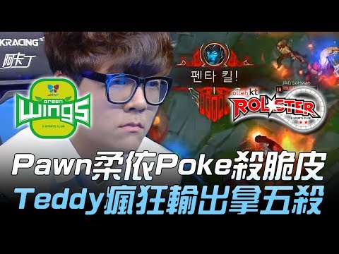 JAG vs KT Pawn柔依poke殺脆皮 Teddy瘋狂輸出拿五殺！Game2 | 2018 LCK頂級聯賽春季賽精華 Highlights