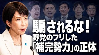 高市政権の支持率暴落と「ゆ党」の茶番劇｜国家情報局・個人情報改悪・国旗損壊罪・皇室典範改正…悪法に加担した政党の実態
