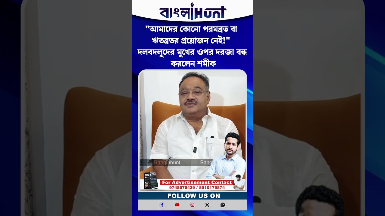 "আমাদের কোনো পরমব্রত বা ঋতব্রতর প্রয়োজন নেই!" দলবদলুদের মুখের ওপর দরজা বন্ধ করলেন শমীক