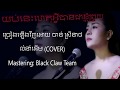 យប់នេះហេតុអ្វីបានជាខ្ញុំព្រួយ​ By Chan S