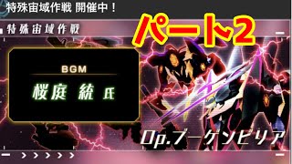 特殊宙域作戦ブーケンビリアいけるところまで頑張ります！その2【アリス・ギア・アイギス】　【アリスギアアイギス】＃95