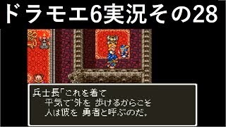 【ドラゴンモエスト6】実況その28　勇者とはいったい