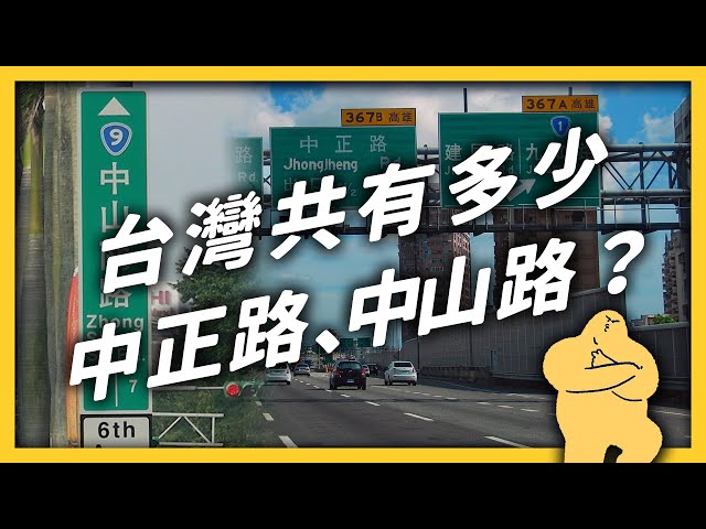 你知道全台灣有幾條中正路、中山路嗎？為什麼立法院週邊的路名，全都跟中國有關？《 台味七七 》EP 020｜志祺七七