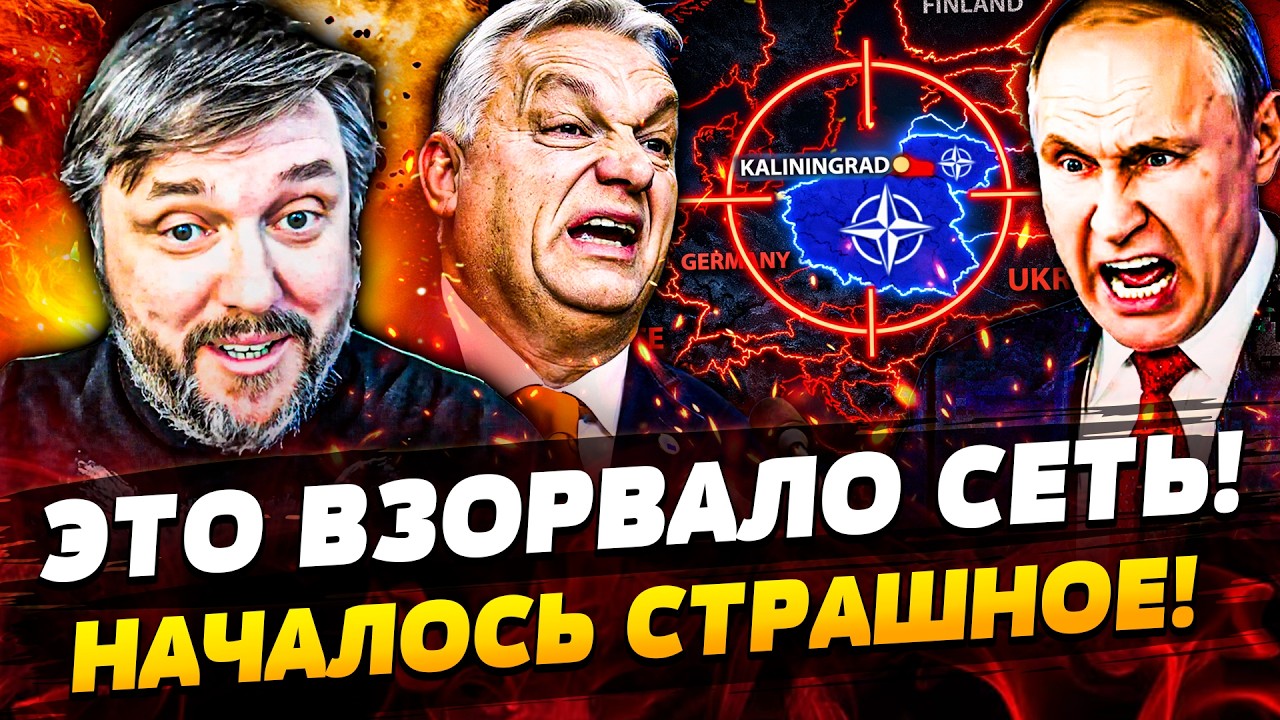 🔴 ЭКСТРЕННО! БЛОКАДА КАЛИНИНГРАДА! РУССКИХ ПУБЛИЧНО ПОРВАЛИ! ОРБАН ПОДНЯЛ В
