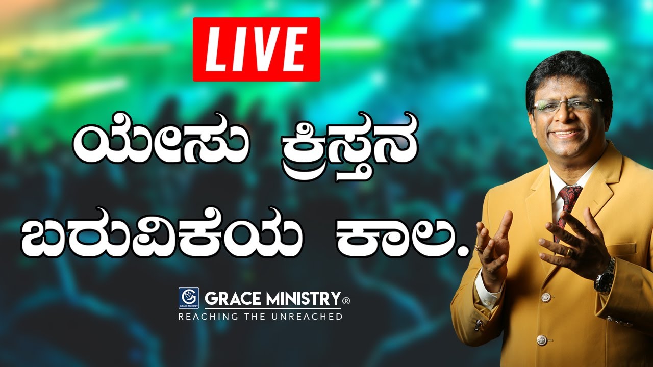 Live: ಯೇಸು ಕ್ರಿಸ್ತನ ಬರುವಿಕೆಯ ಕಾಲ (Book of Revelation) | Kannada Sermon 2020 | Grace Ministry