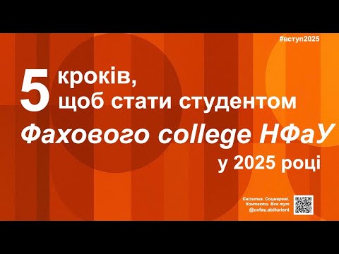 Як стати студентом Фахового коледжу НФаУ - ПОВНИЙ ГАЙД