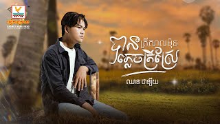 បានត្រីសាលម៉ុនភ្លេចត្រីស្រែ | ឈាន ជាឡឺយ | AUDIO | RHM