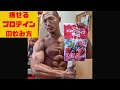 痩せるプロテインの飲み方!#shorts