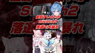 VTuber星街すいせいがSwitch2落選で大暴れ #shorts #星街すいせい #vtuber #解説 #ホロライブ