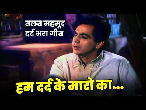 Bollywood Emotional Song | Hum Dard Ke Maron Ka | Talat Mahmood Classic | Dilip Kumar