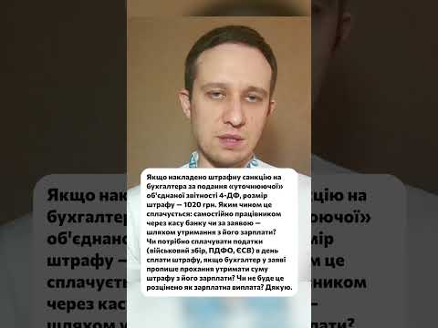відео прев’ю для Штраф на бухгалтера: як утримати з зарплати без податків і зайвих ризиків
