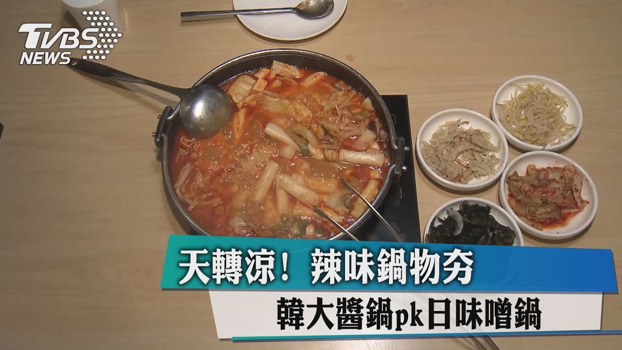 天轉涼!辣味鍋物夯 韓大醬鍋PK日味噌鍋