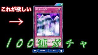 【デュエルリンクス】銀幕の鏡壁狙って100連ガチャ