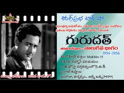 Thumbnail for Famous Actor, Director and Producer Guru Dutt | ప్రఖ్యాత నటుడు, దర్శకుడు నిర్మాత గురుదత్ - Part 4
