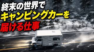 【HumanitZ 1.0】キャンピングカーを指定の場所に届ける危険な仕事！【第30話】
