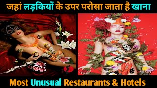 ऐसा Restaurant जहां लड़कियों के उपर परोसा जाता है खाना। Unusual Restaurants। Unusual Hotels