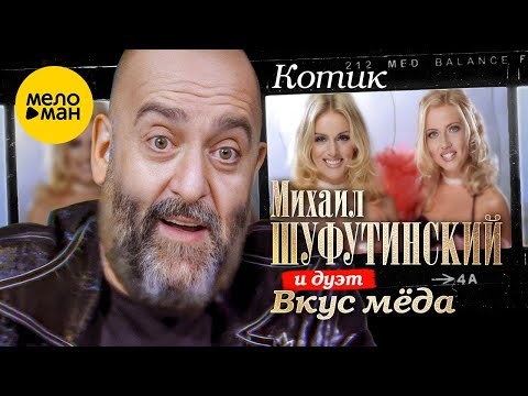 Михаил Шуфутинский и Дуэт Вкус мёда - Котик (Official Video 1998)