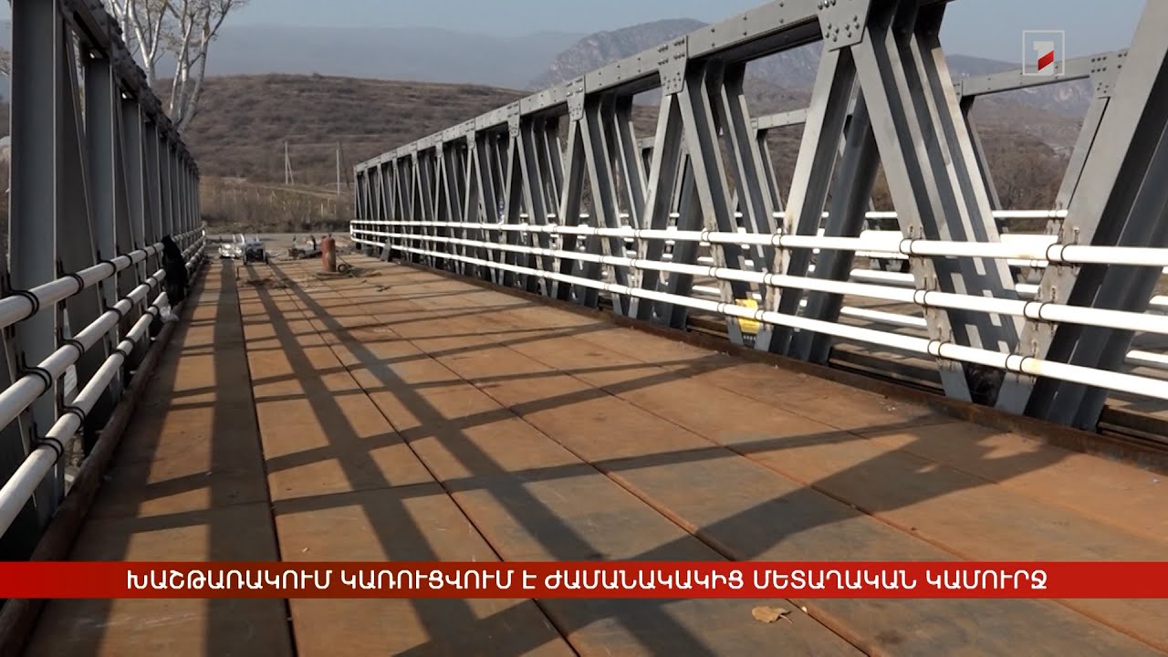 Խաշթառակում կառուցվում է ժամանակակից մետաղական կամուրջ