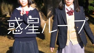 【制服女子】惑星ループ 踊ってみた