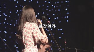 빨간의자(REDCHAIR) 청춘 프로젝트 Part.4 - 사는게 뭐 있냐 [LIVE]