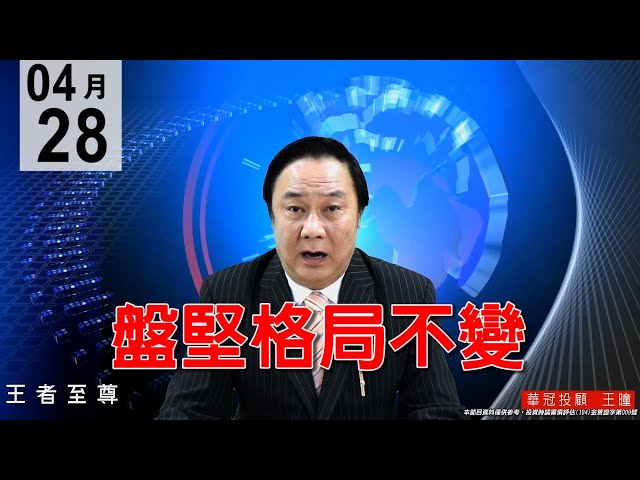 20200428《盤堅格局不變》昨天老師預告續漲，果然收紅，厲害~好的標的全被接走，市場利空消息充斥，有心人士正在(危機入市)。#王曈 #王者至尊