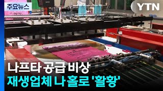 나프타 공급 비상...재생업체 '나 홀로 활황' / YTN