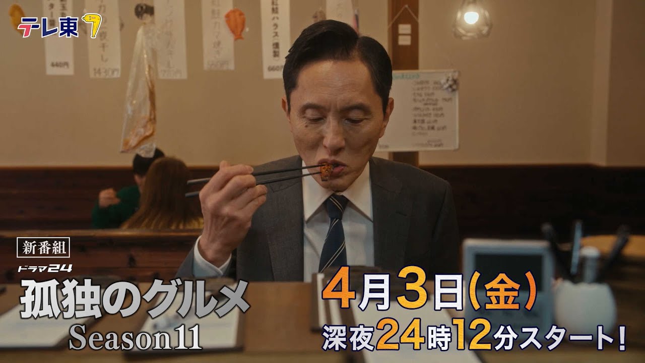 【予告】ドラマ24孤独のグルメSeason11　第1話　神奈川県藤沢市善行のさばみりんと豚汁