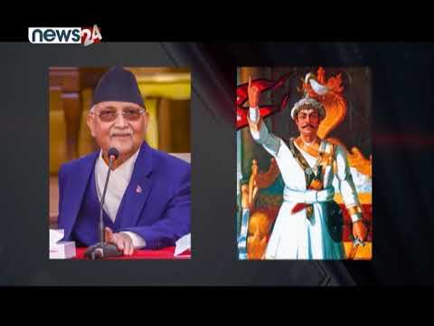 किन विवादमा पारिदैछ राष्ट्रिय एकीकरणका नायक पृथ्बीनारायण शाहलाई ? - NEWS24 TV