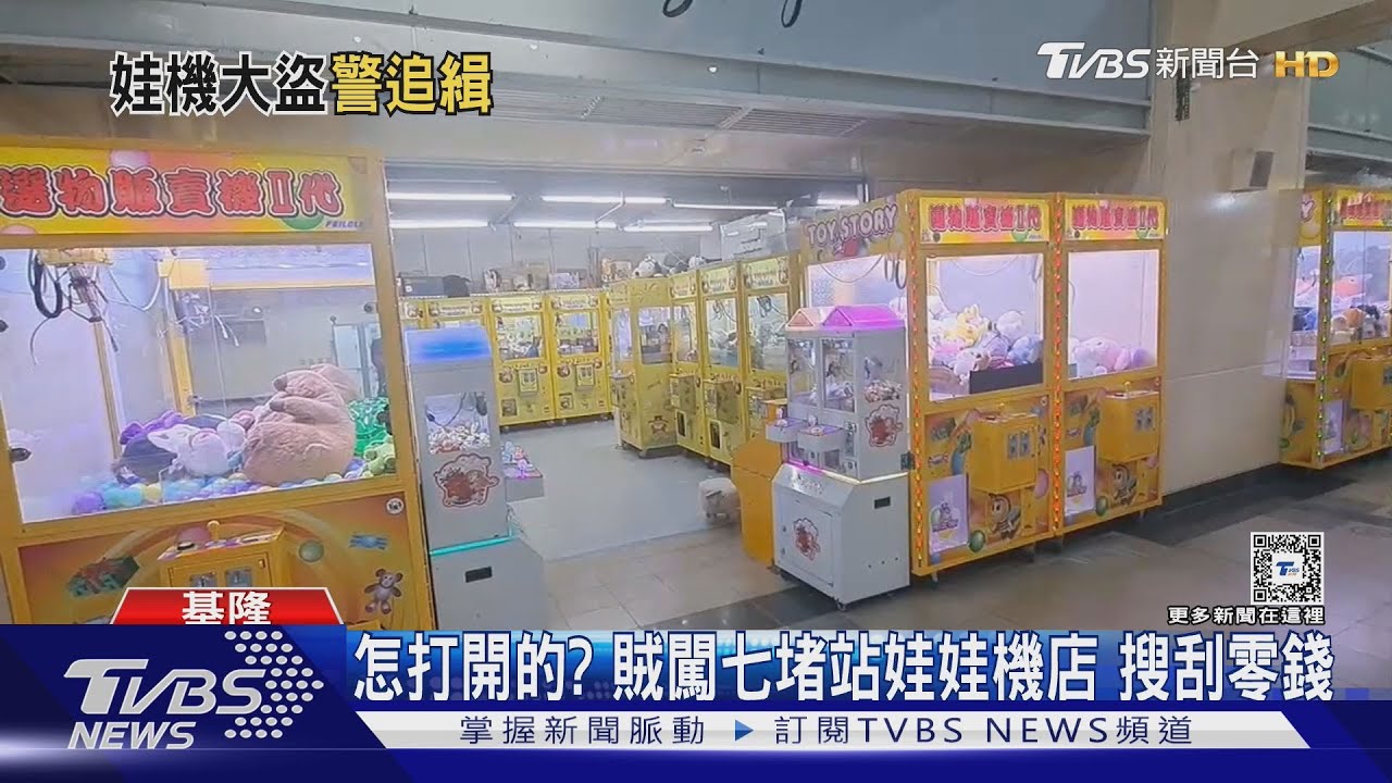 怎打開的？賊闖七堵站娃娃機店　搜刮零錢