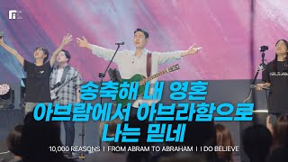 송축해 내 영혼 + 아브람에서 아브라함으로 + 나는 믿네 / 10,000 REASONS + FROM ABRAM TO ABRAHAM + I DO BELIEVE - 피아워십