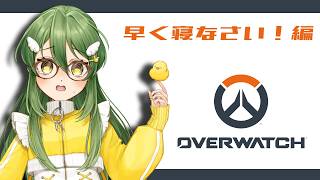 オーバーウォッチ～早く寝なさい！編～
