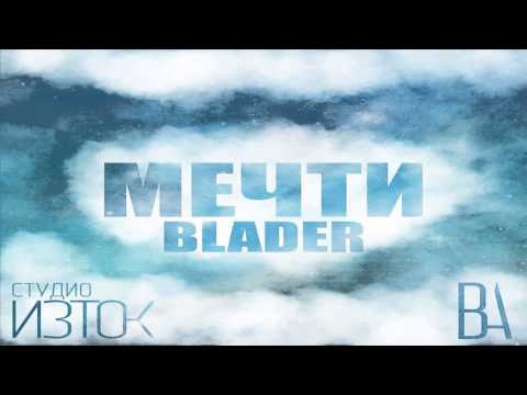 Blader - Мечти (2013)